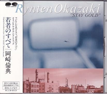 Amazon.co.jp: CD 岡崎倫典 若者のすべて STAY GOLD : おもちゃ