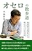 Walking into the world of Othello (Japanese Edition)