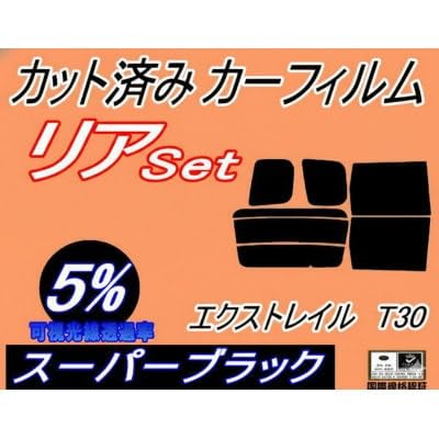 リア (b) エクストレイル T30 (5%) カット済み カーフィルム