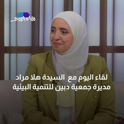 لقاء اليوم مع السيدة هلا مراد - مديرة جمعية دبين للتنمية البيئية