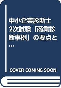 本の中小企業診断士 2次試験「商業診断事例」の要点と精選問題の表紙