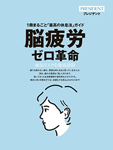 【エッセンス版】脳疲労ゼロ革命(プレジデント2022年7/29号)