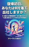 復帰初日、あなたは何を着て出社しますか？