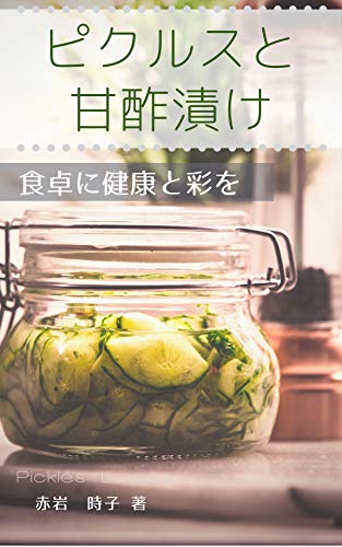 ピクルスと甘酢漬けが好き 食卓に健康と彩を おいしいもの発見ミニブックス 赤岩 時子 高島 悠 クッキング レシピ Kindleストア Amazon