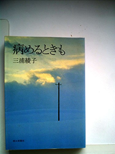 病めるときも (朝日文庫 み 1-7)