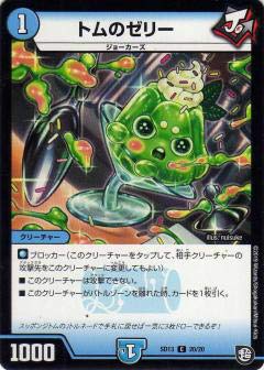 Amazon.co.jp: デュエルマスターズ DMSD13 20/20 トムのゼリー (C