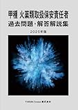甲種 火薬類取扱保安責任者 過去問題・解答解説集 2025年版