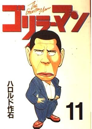 ゴリラーマン 19 (ヤングマガジンコミックス) | ハロルド作石