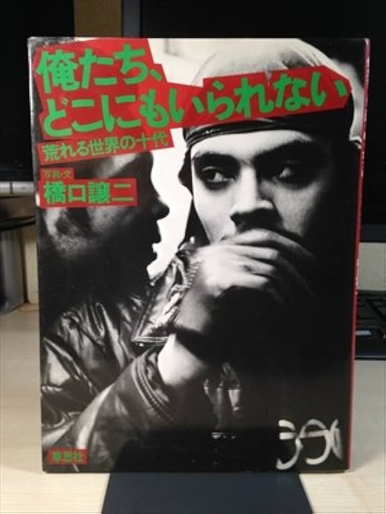 俺たち、どこにもいられない 俺たち、どこにもいられない―荒れる世界の十代 (1982年) |本