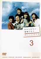 (未使用･未開封品)オレンジデイズ 第3巻 [DVD] Amazon.co.jp: オレンジデイズ 第3巻／妻夫木聡,柴咲コウ,成宮