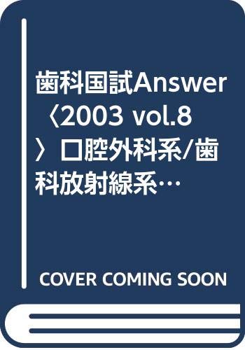歯科国試Answer〈2003 vol.8〉口腔外科系/歯科放射線系2、歯科麻酔系