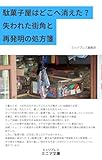 駄菓子屋はどこへ消えた？　失われた街角と再発明の処方箋 (エッジプレス・ミニマ文庫)