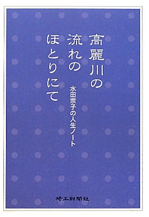 高麗川の流れのほとりにて―水田宗子の人生ノートのサムネイル