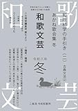 和歌文芸 令和八年冬号: 令和のあたらしい和歌と和歌文化の様々な表現