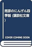 雨彦のにんげん四季報 (講談社文庫)