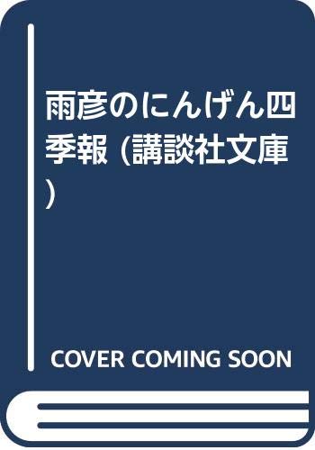 雨彦のにんげん四季報 (講談社文庫)