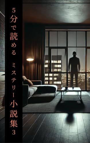 5分で読めるミステリー小説集3