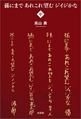 孫にまで あれこれ望む ジイジかな 〈中〉