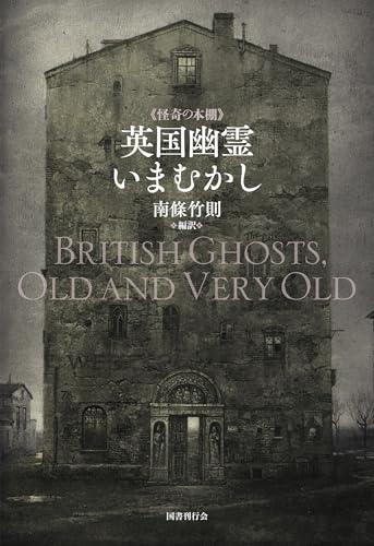 英国幽霊いまむかし (怪奇の本棚 1)