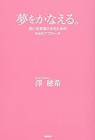 夢をかなえる。　思いを実現させるための６４のアプローチ 4198632987 Book Cover