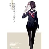 舞面真面とお面の女　新装版 【新装版】舞面真面とお面の女 (メディアワークス文庫)