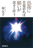 真我に目覚めれば願いが次々と叶う (KKロングセラーズ)