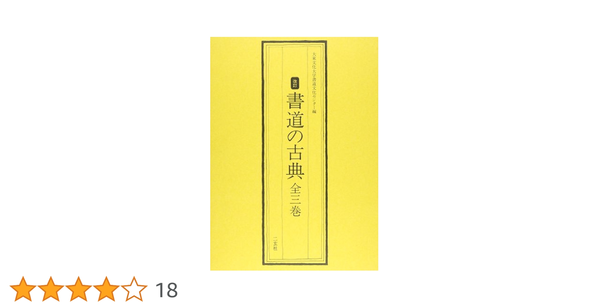 書道の古典(全3巻) Amazon.co.jp: 書道の古典(全3巻) : 大東文化大学書道文化センタ