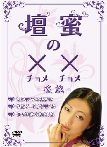新品未開封　壇蜜　DVD　７本　壇蜜女学園　壇蜜のチョメチョメ　壇蜜のエプロン Amazon.co.jp: 壇蜜の××(チョメチョメ) ―後戯― [DVD] : おもちゃ