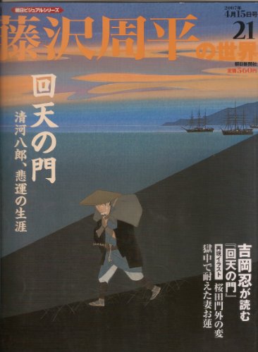 週刊 藤沢周平の世界 ２１号 (朝日ビジュアルシリーズ, 30)