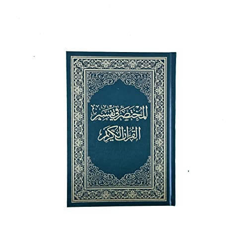 المختصر في تفسير القرآن الكريم مقاس النصف 24 سم * 16 سم (Arabic Edition)