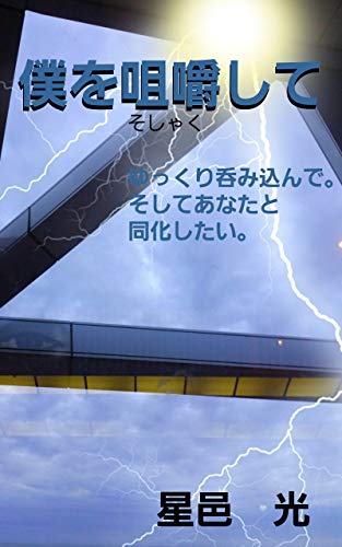 僕を咀嚼して: ゆっくり飲み込んで。そしてあなたと同化したい。 (絵爾久万ホラー館)