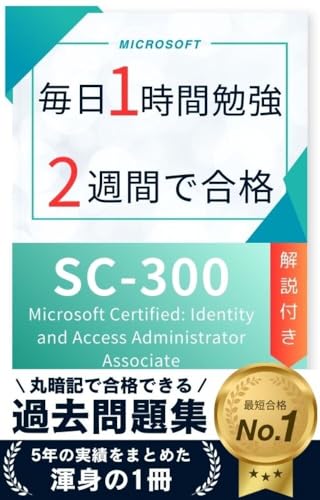 SC-300 過去問題集 日本語対応 解説付き Microsoft Certified: Identity and Access Administrator Associate 試験対策 Microsoft認定資格