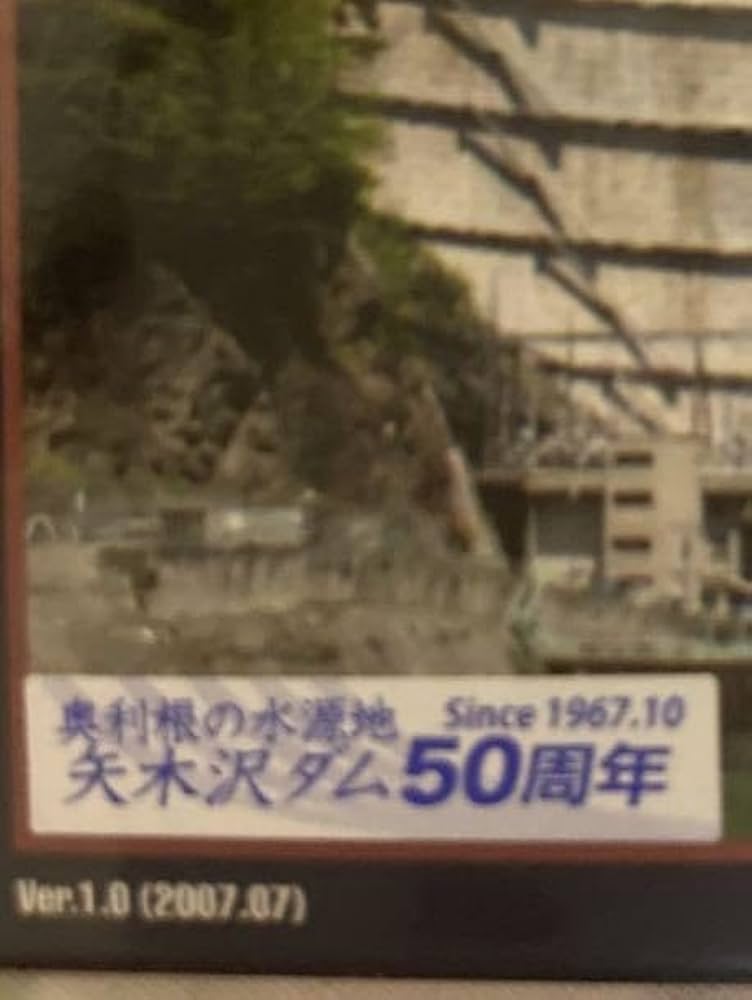 Amazon.co.jp: ダムカード 群馬県矢木沢ダム50周年記念カード2枚