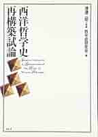 西洋哲学史再構築試論   /昭和堂（京都）/哲学史研究会（単行本） 西洋哲学史再構築試論 | 哲学史研究会 |本 | 通販 | Amazon