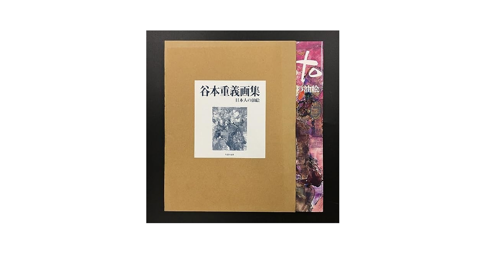 谷本重義画集 第１集＆第2集 日本人の油絵 谷本重義画集 第1集＆第2集 日本人の油絵 【公式通販】