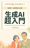 スマホに話しかけるだけ！ 50代・60代からの生成AI超入門: パソコン不要。文章・調べ物・暮らしの相談を今日からやさしく 60歳からのAI入門 (TY Ink Studio)