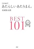 ［よりぬき］あたらしいあたりまえ。BEST101