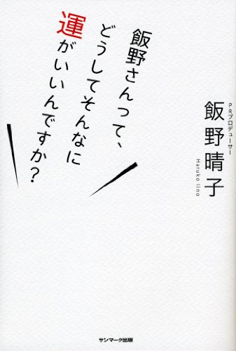 楽天 無料電子書籍 飯野さんって、どうしてそんなに運がいいんですか? バイ