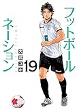 フットボールネーション（１９） (ビッグコミックス)