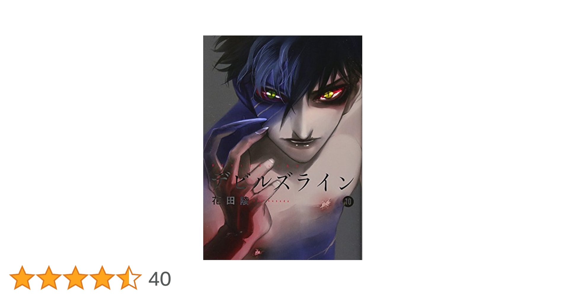 講談社 - 特装版 デビルズライン 既刊10巻 デビルズライン（10）特装版』（花田 陵）｜講談社