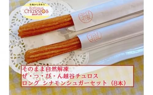 そのまま自然解凍 越谷チュロスロングサイズ シナモンシュガー8本[No.097-02]/お菓子 自然解凍 リベイク 調理不要 手軽 手作り チュロ スペイン 仕込み 個包装 乳不使用 卵不使用 アレルギー対応 埼玉県