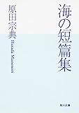 海の短篇集 (角川文庫)