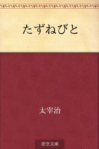 キンドル 無料電子書籍 たずねびと バイ