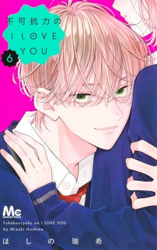 不可抗力のI LOVE YOU 6