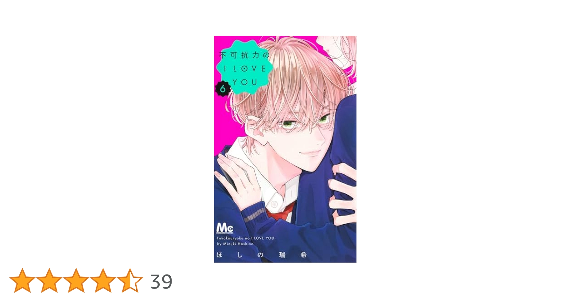 Amazon.co.jp: 不可抗力のI LOVE YOU 6 (マーガレットコミックス