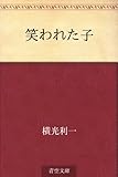笑われた子【Kindle】