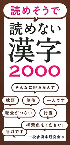 読めそうで読めない 漢字2000