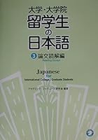 Daigaku, daigakuin ryūgakusei no Nihongo = Japanese for international college graduate students 4757405235 Book Cover