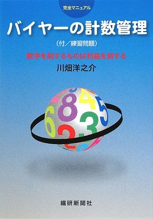 バイヤ-の計数管理: 完全マニュアル