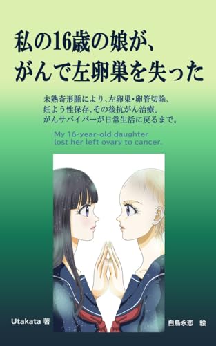 私の16歳の娘が、がんで左卵巣を失った